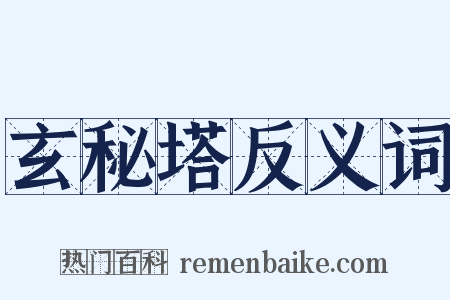 玄秘塔反义词是什么意思的图片